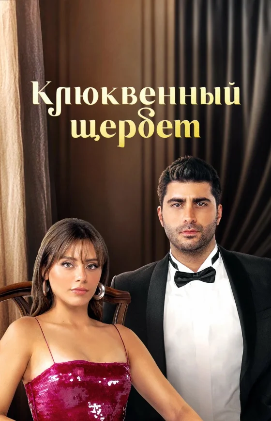 Клюквенный щербет 3 сезон 1-103, 104 серия на руссом языке смотреть онлайн бесплатно все серии