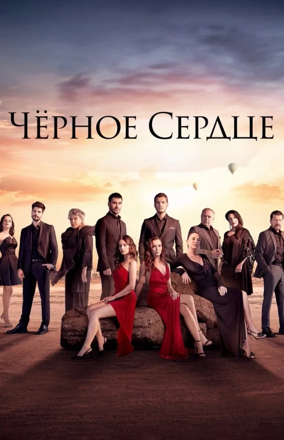 Чёрное сердце 1 сезон 1-34, 35 серия на руссом языке смотреть онлайн бесплатно все серии