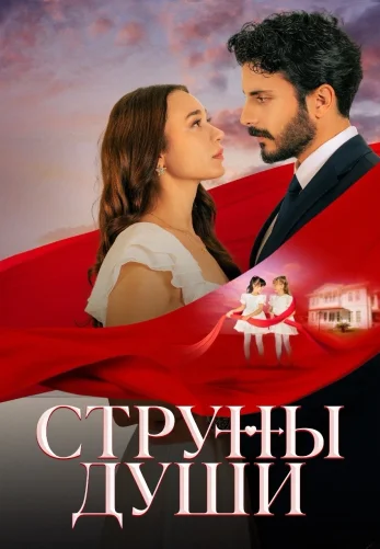 Струны души 1-39, 40, 41 серия турецкий сериал на русском языке смотреть онлайн бесплатно все серии